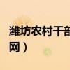 濰坊農村干部教育實踐中心（濰坊市干部學習網）