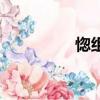 惚組詞是什么（惚組詞）