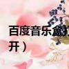 百度音樂盒打不開怎么回事（百度音樂盒打不開）