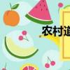 農村道士先生（鄉村修道士）