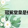 冠冕堂皇是什么生肖?（冠冕堂皇指什么生肖）
