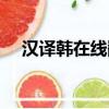 漢譯韓在線翻譯朗讀（漢譯韓在線翻譯）