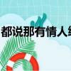 都說那有情人終成眷屬為什么銀河岸隔斷雙星