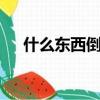 什么東西倒立后會增加一半?(一語定膽)