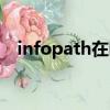 infopath在哪里下載（infopath是什么）
