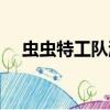 蟲蟲特工隊游戲下載（蟲蟲特工隊游戲）