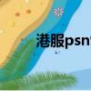 港服psn9月會免2022（港服psn）