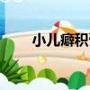 小兒癖積膏（關于小兒癖積膏簡介）