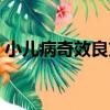 小兒病奇效良方（關于小兒病奇效良方簡介）
