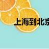 上海到北京出行政策（北京出行政策）