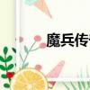 魔兵傳奇手游（魔兵傳奇游戲）