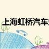 上海虹橋汽車站電話號碼（上海虹橋汽車站）