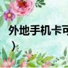 外地手機卡可以在本地改套餐嗎（外地手機卡）