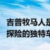 吉普牧馬人是無可爭議的越野冠軍和日常城市探險的獨特車輛