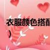 衣服顏色搭配表及效果圖片男（衣服顏色搭配）