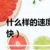 什么樣的速度最快打一數字（什么樣的速度最快）