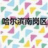 哈爾濱南崗區地圖全圖（哈爾濱南崗區地圖）