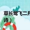 草長鶯飛二月天全詩行書（草長鶯飛二月天全詩）