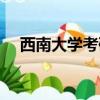 西南大學考研培訓（西南大學考研論壇）