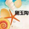 剛玉陶瓷管價格（剛玉陶瓷管）