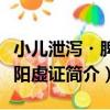 小兒泄瀉?脾腎陽虛證（關于小兒泄瀉?脾腎陽虛證簡介）