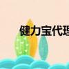 健力寶代理商拿貨價格（健力寶代理）