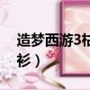 造夢西游3枯葉衫掉落位置（造夢西游3枯葉衫）
