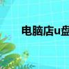 電腦店u盤啟動盤制作工具（電腦店）