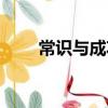 常識與成功(關于常識與成功介紹)