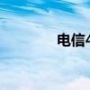 電信4g套餐（電信4g手機）