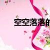 空空落落的近義詞（空落落的近義詞）
