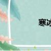 寒冰重做前（寒冰重做）