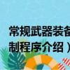常規武器裝備研制程序(關于常規武器裝備研制程序介紹)