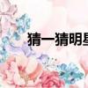 猜一猜明星的名字（猜6位明星名字）