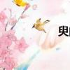 臾的拼音（必的拼音）