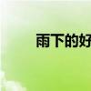雨下的好難聽mv（雨下的好難聽）