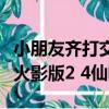小朋友齊打交火影忍者手機版（小朋友齊打交火影版2 4仙鳴）