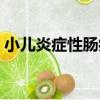 小兒炎癥性腸病（關于小兒炎癥性腸病簡介）