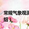 常規氣象觀測資料(關于常規氣象觀測資料介紹)