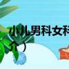 小兒男科女科疾病（關于小兒男科女科疾病簡介）