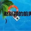 趙麗穎的前男友都有哪些哪位（趙麗穎前男友）