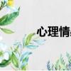 心理情感專家（愛情心理專家）