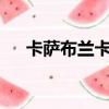 卡薩布蘭卡簡譜c調（卡薩布蘭卡簡譜）