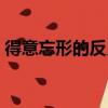 得意忘形的反義詞是啥（得意忘形的反義詞）
