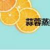 蒜蓉蒸鮑魚圖片（蒜蓉蒸鮑魚）