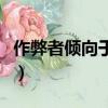 作弊者傾向于高估作弊行為的發生率（作弊者）