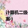 計算機二級c語言考題（計算機二級c語言答案）
