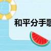 和平分手歌詞完整版（和平分手歌詞）