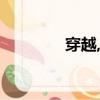 穿越,代嫁丑娘（代嫁丑娘）