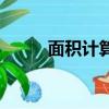面積計算公式表（面積計算公式）